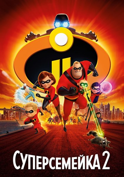 Дисней incredibles 2