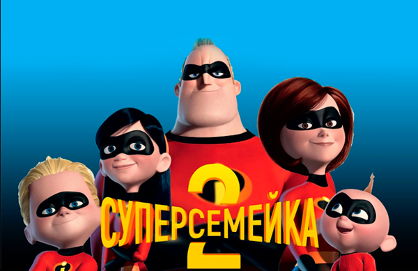 Суперсемейка мультфильм 2018