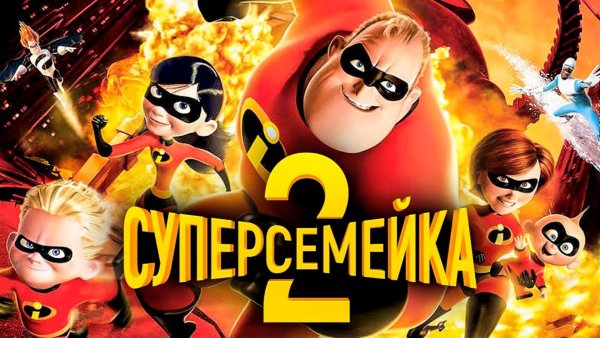 Дисней Суперсемейка 2