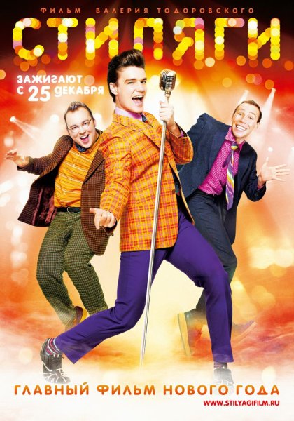 Стиляги 2008 фильм poster