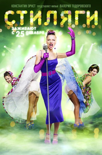 Стиляги Валерия Тодоровского