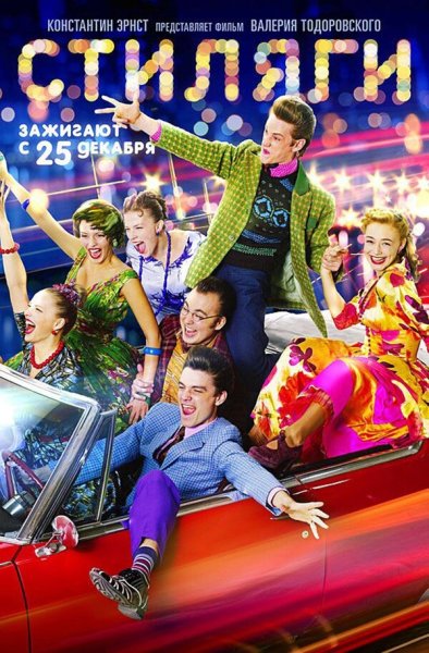 Стиляги 2008 фильм poster