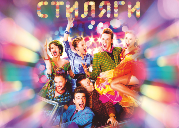 Стиляги надпись