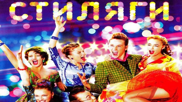 Валерий Тодоровский Стиляги