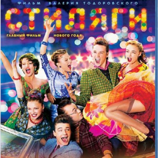 Стиляги Режиссер Тодоровский
