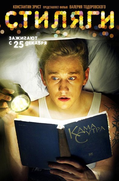 Стиляги 2008 фильм poster