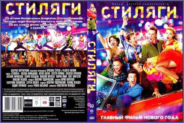 Стиляги фильм афиша
