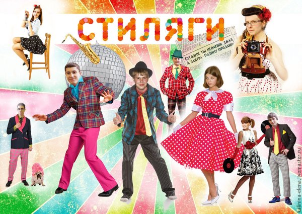 Стиляги коллаж