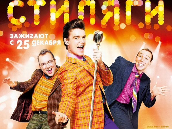 Стиляги 2008 афиша