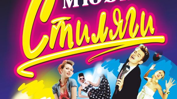 Плакаты в стиле стиляг