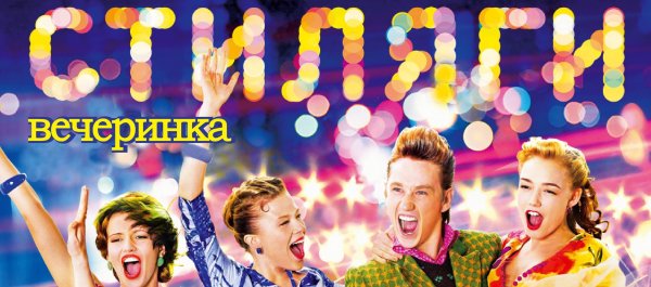 Стиляга Элли