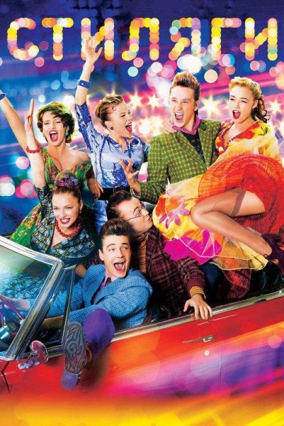 Постеры в стиле Стиляги