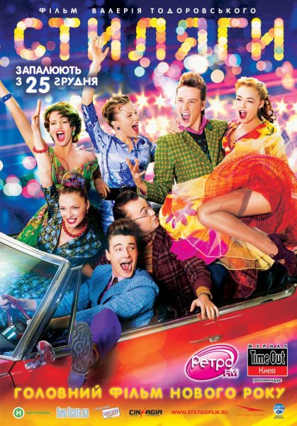 OST Стиляги