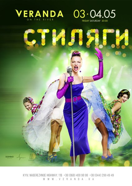 Стиляги фильм Постер