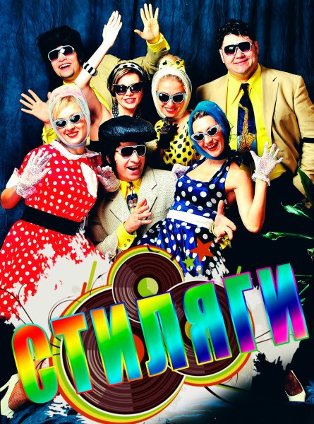 Стиляги Band