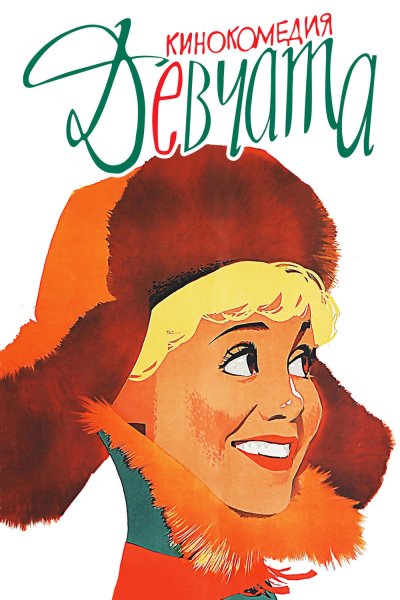 Девчата фильм Постер