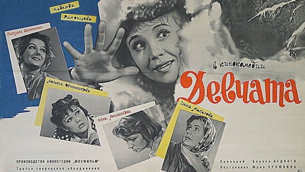 Девчата фильм Постер