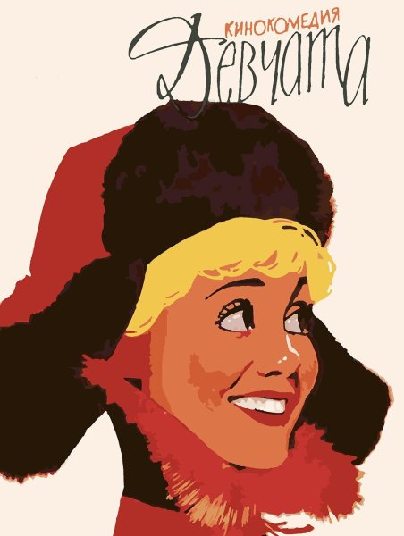 Девчата фильм 1961 Постер