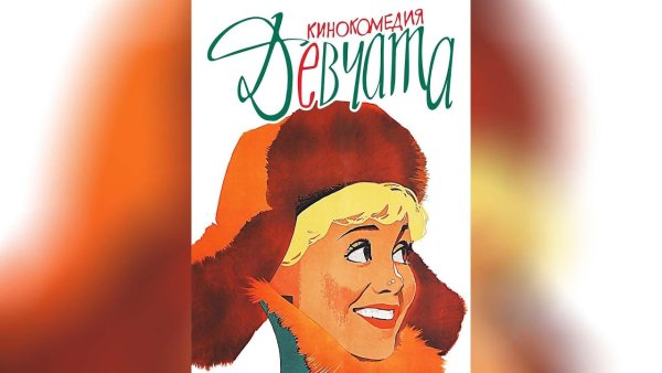 Фильм девчата афиша