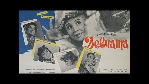 Девчата 1961