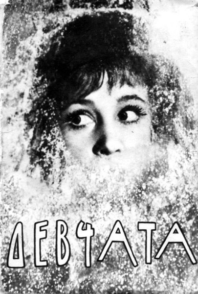 Фильм девчата афиша