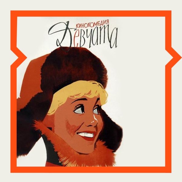 Девчата фильм Постер