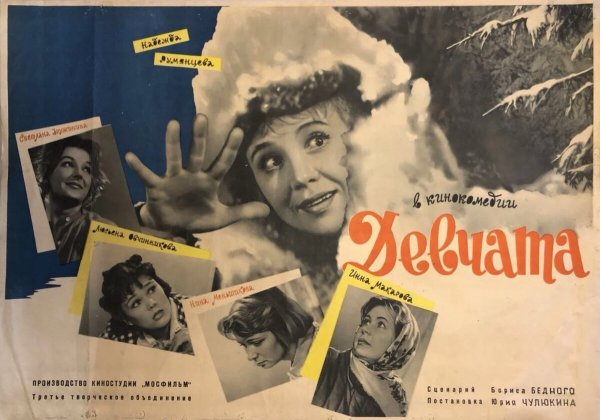 Девчата плакат