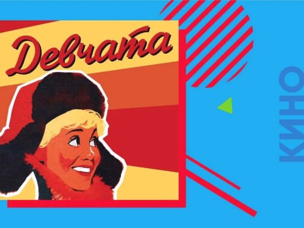 Девчата афиша