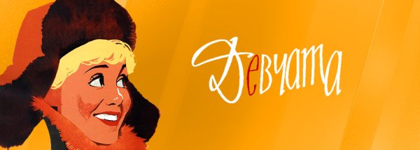 Девчата с батоном