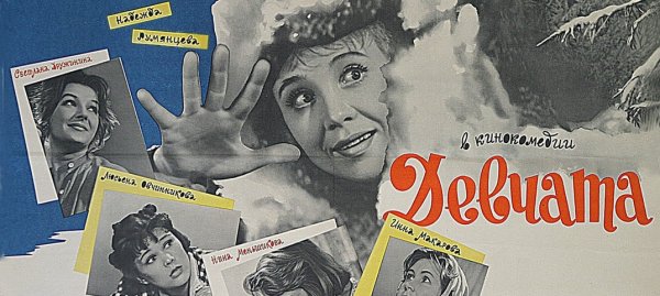 Фильм девчата обложка