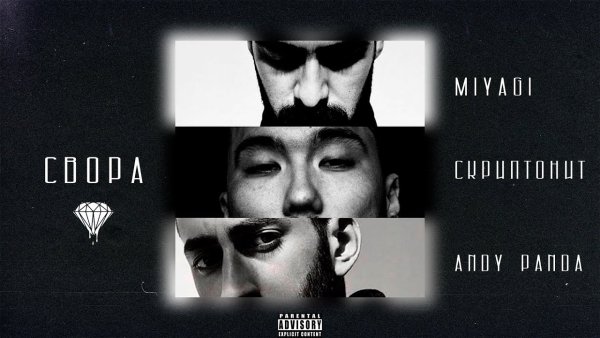 Мияги и Энди