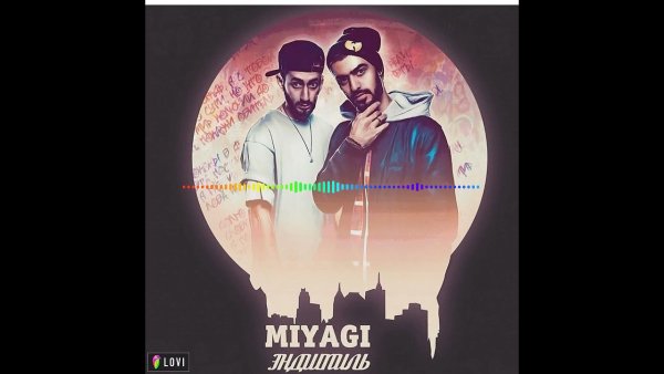 Мияги и Эндшпиль Постер