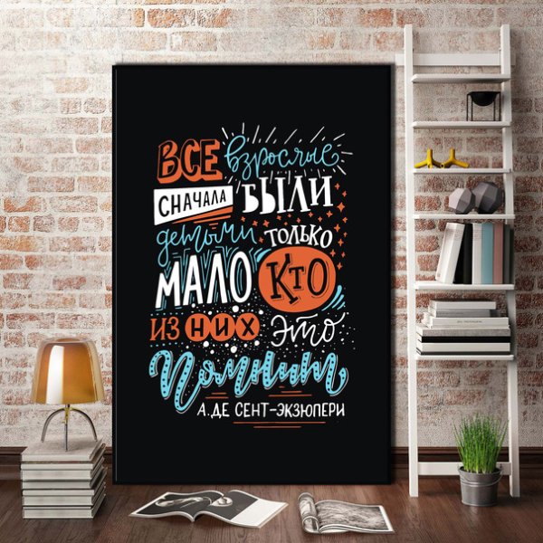 Мотивирующие постеры для интерьера