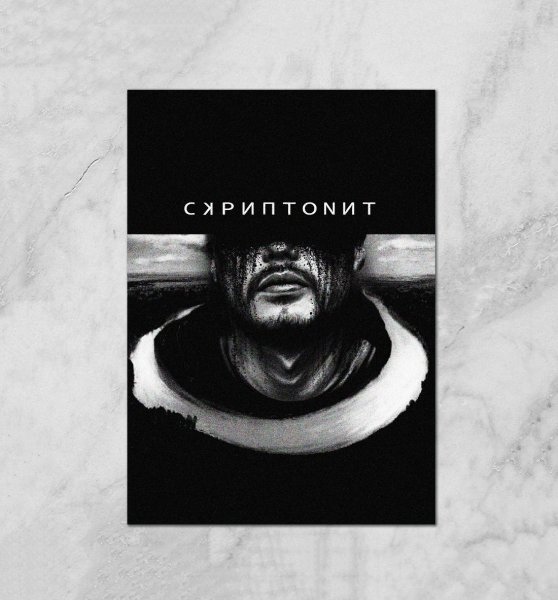 Картина Скриптонит