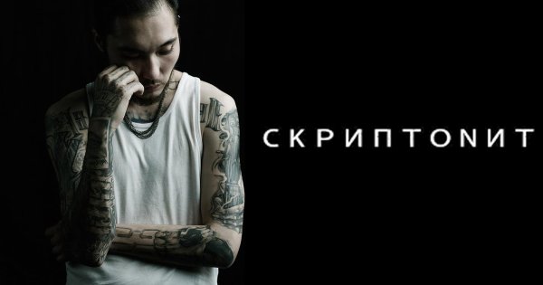 Скриптонит афиша