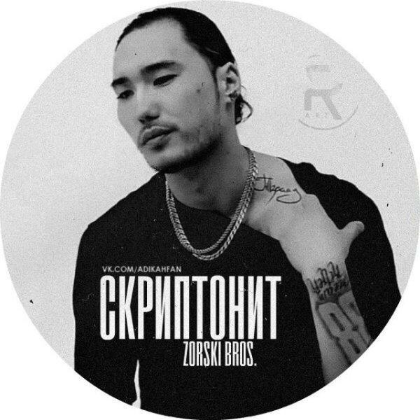 Скриптонит 2021