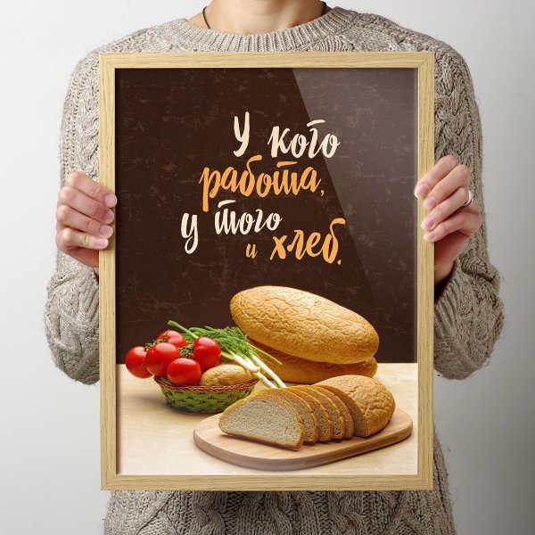 Хлеб плакат
