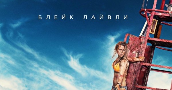 Блейк Лайвли отмель