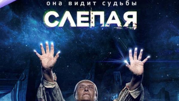 Слепая сериал обложка