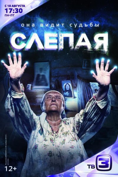 Слепая сериал обложка