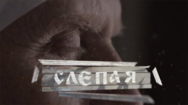 Заставка сериала слепая