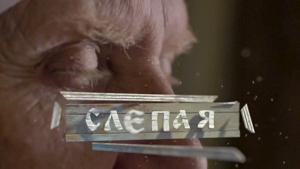 Слепая сериал обложка