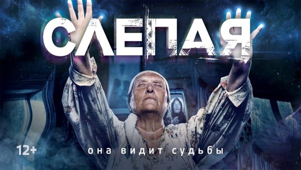 Слепая зона сериал Постер