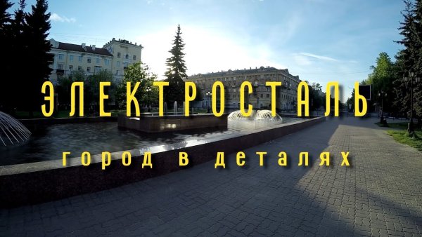 Современник Электросталь