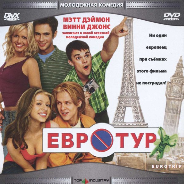 Евротур обложка