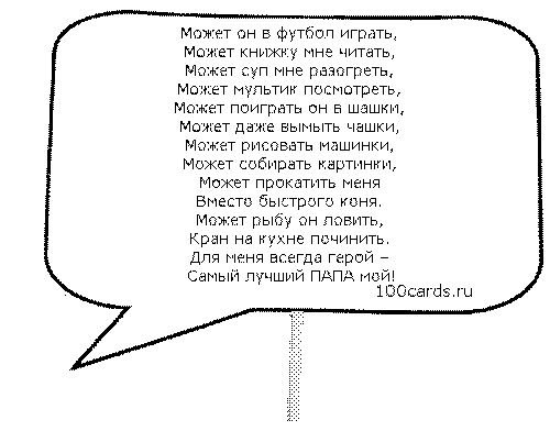 Стишок папе на день рождения