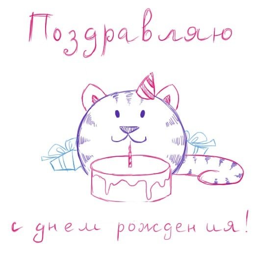 Открытка на день рождения рисунок