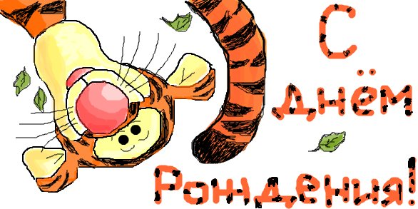 Рисунок на день рождения другу