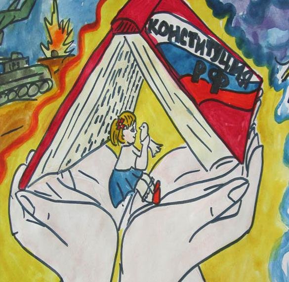 Рисунок на тему Конституция