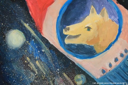 Белка и стрелка в космосе ко Дню космонавтики